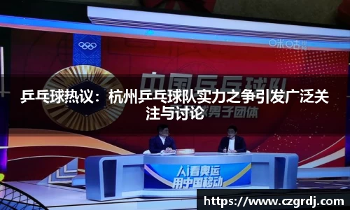 乒乓球热议：杭州乒乓球队实力之争引发广泛关注与讨论