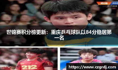 世锦赛积分榜更新：重庆乒乓球队以84分稳居第一名