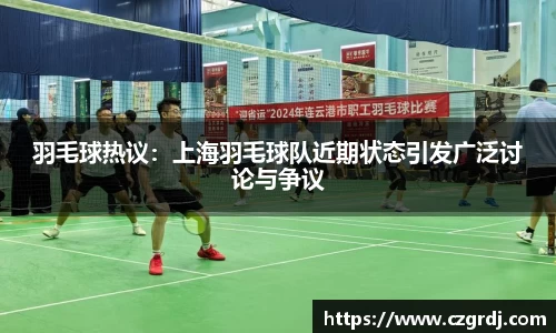 羽毛球热议：上海羽毛球队近期状态引发广泛讨论与争议