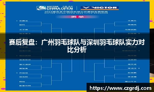 赛后复盘：广州羽毛球队与深圳羽毛球队实力对比分析