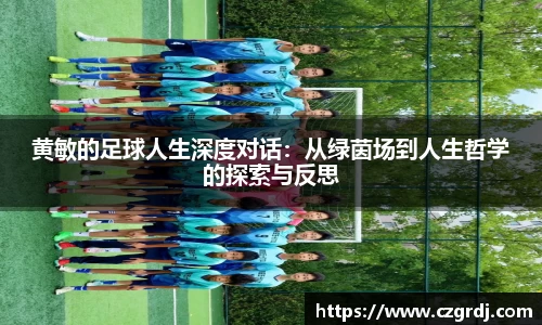 黄敏的足球人生深度对话：从绿茵场到人生哲学的探索与反思