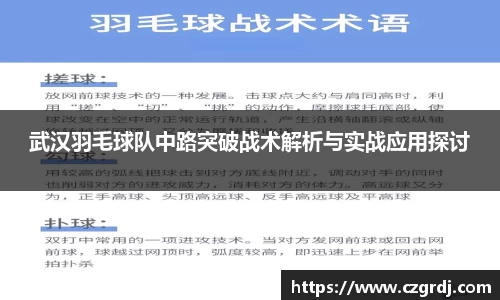 武汉羽毛球队中路突破战术解析与实战应用探讨