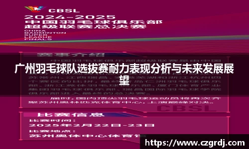 广州羽毛球队选拔赛耐力表现分析与未来发展展望