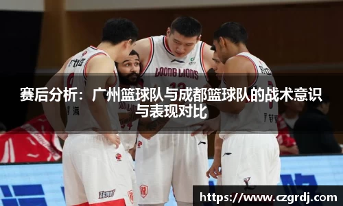 赛后分析：广州篮球队与成都篮球队的战术意识与表现对比