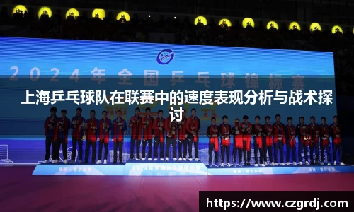 上海乒乓球队在联赛中的速度表现分析与战术探讨