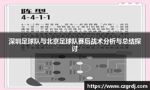 深圳足球队与北京足球队赛后战术分析与总结探讨
