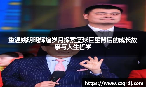 重温姚明明辉煌岁月探索篮球巨星背后的成长故事与人生哲学