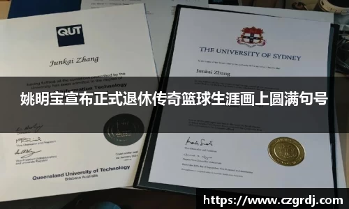 姚明宝宣布正式退休传奇篮球生涯画上圆满句号
