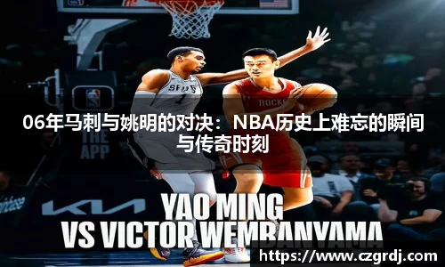 06年马刺与姚明的对决：NBA历史上难忘的瞬间与传奇时刻