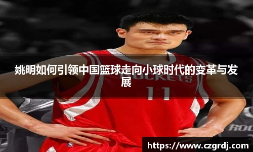 姚明如何引领中国篮球走向小球时代的变革与发展