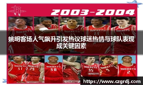 姚明客场人气飙升引发热议球迷热情与球队表现成关键因素
