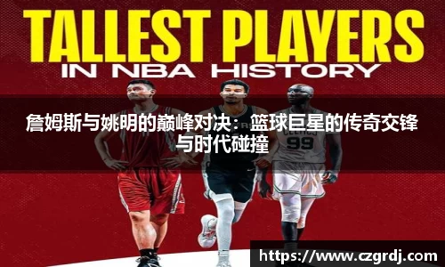詹姆斯与姚明的巅峰对决：篮球巨星的传奇交锋与时代碰撞