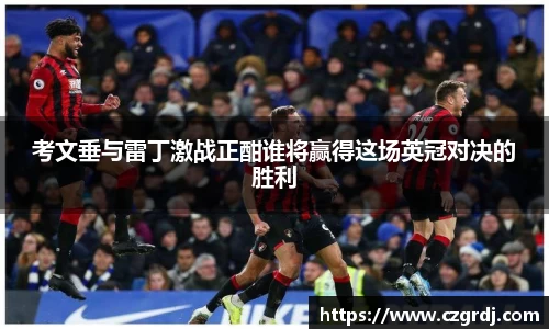 考文垂与雷丁激战正酣谁将赢得这场英冠对决的胜利