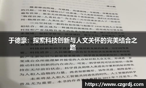 于德豪：探索科技创新与人文关怀的完美结合之路
