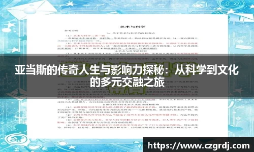 亚当斯的传奇人生与影响力探秘：从科学到文化的多元交融之旅