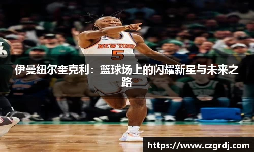伊曼纽尔奎克利：篮球场上的闪耀新星与未来之路