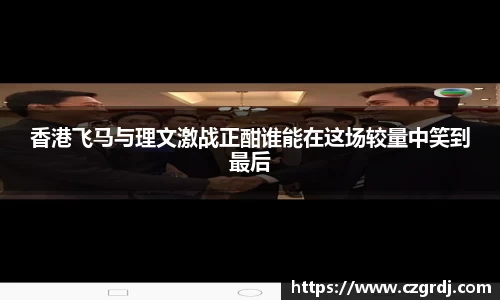香港飞马与理文激战正酣谁能在这场较量中笑到最后