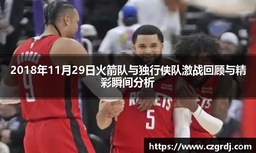 2018年11月29日火箭队与独行侠队激战回顾与精彩瞬间分析