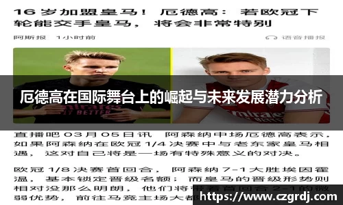 厄德高在国际舞台上的崛起与未来发展潜力分析