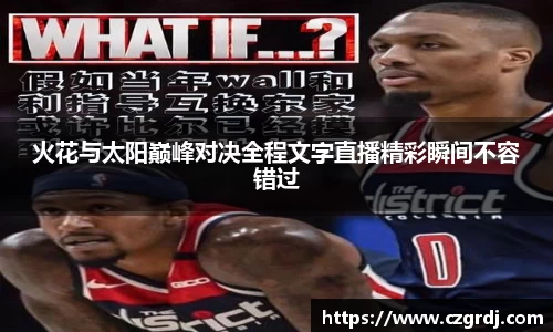 火花与太阳巅峰对决全程文字直播精彩瞬间不容错过