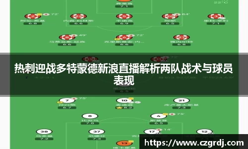 热刺迎战多特蒙德新浪直播解析两队战术与球员表现