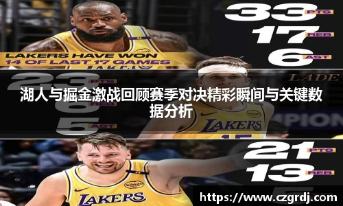 湖人与掘金激战回顾赛季对决精彩瞬间与关键数据分析