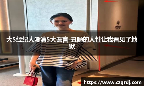 大S经纪人澄清5大谣言-丑陋的人性让我看见了地狱