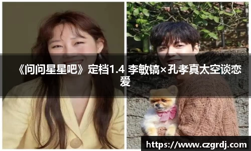 NG《问问星星吧》定档1.4 李敏镐×孔孝真太空谈恋爱