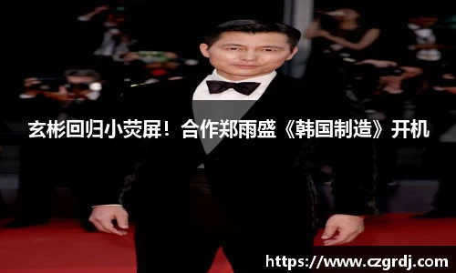 NG玄彬回归小荧屏！合作郑雨盛《韩国制造》开机