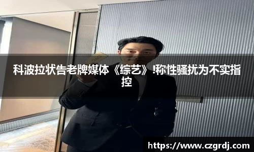 NG科波拉状告老牌媒体《综艺》!称性骚扰为不实指控
