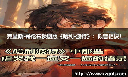 NG克里斯·哥伦布谈剧版《哈利·波特》：似曾相识！