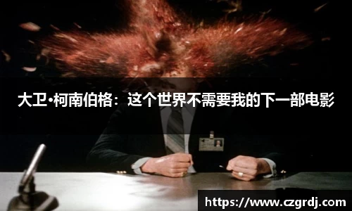 NG大卫·柯南伯格：这个世界不需要我的下一部电影