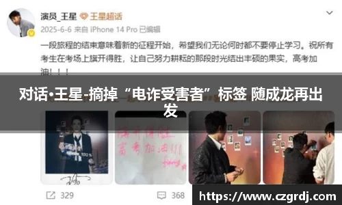 NG对话·王星-摘掉“电诈受害者”标签 随成龙再出发