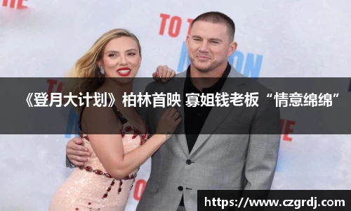 NG《登月大计划》柏林首映 寡姐钱老板“情意绵绵”