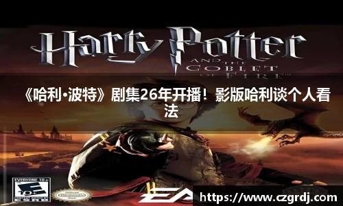 NG《哈利·波特》剧集26年开播！影版哈利谈个人看法