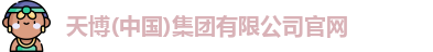 天博